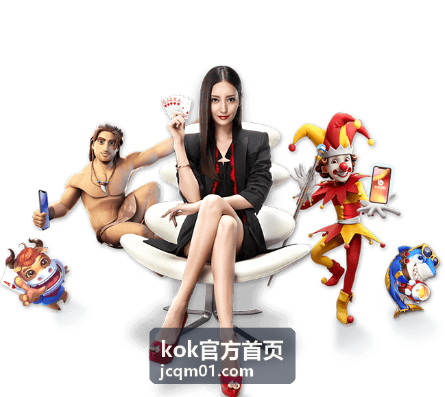 KOK官方首页开播提醒的站内与邮箱通知方式示意